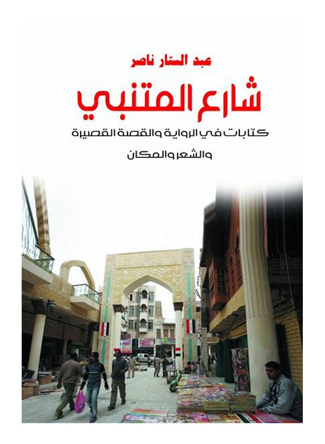 null - شارع المتنبي - كتابات في الرواية الشعر والقصة القصيرة Paperback Arabic by Nasser Abdul Sattar - 2017 - Image 1