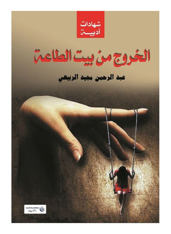 الخروج من بيت الطاعة : شهادات Paperback Arabic by Abdul Rahman Majid al-Rubaie - 2017 