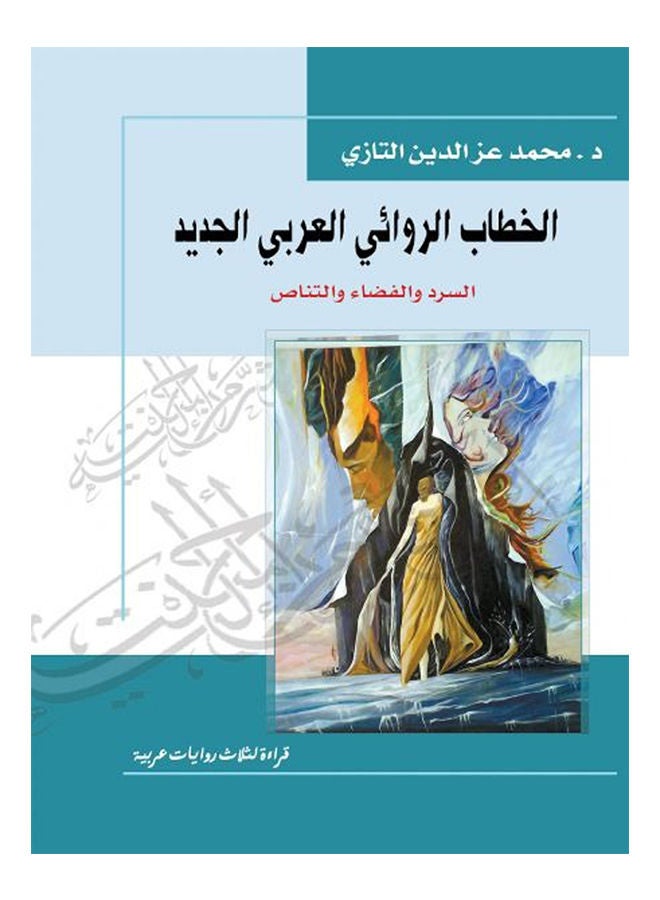 null - الخطاب الروائي العربي الجديد السرد والفضاء والتناص Paperback Arabic by Dr.Mohamed Ezz El Din Tazi - 2017 - Image 1