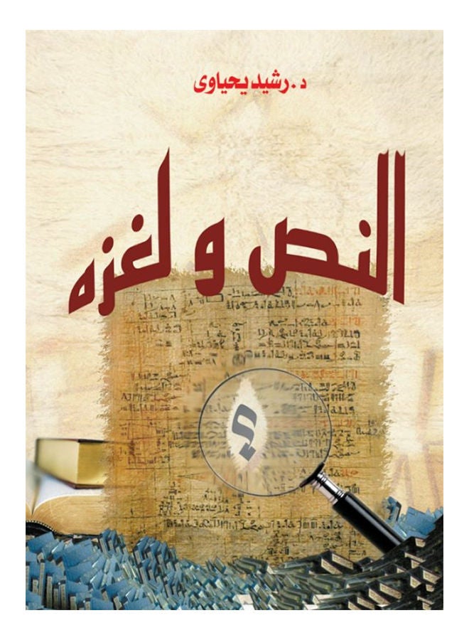 النص ولغزه .. مسائل في المفاهيم والقراءة Paperback Arabic by Dr.Rasheed Yahyaoui - 2017 