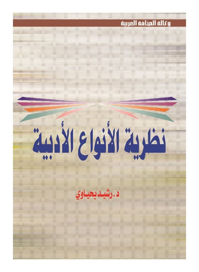 مقدمات في نظرية الأنواع الأدبية Paperback Arabic by Dr.Rasheed Yahyaoui - 2016