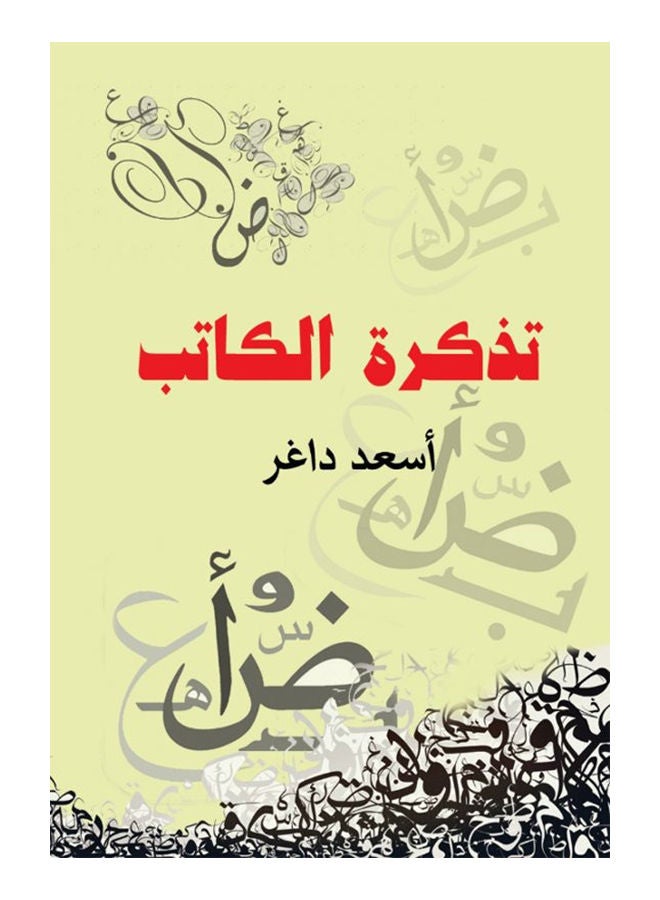 تذكرة الكاتب Paperback Arabic by Asaad Khalil Dagher - 2015 