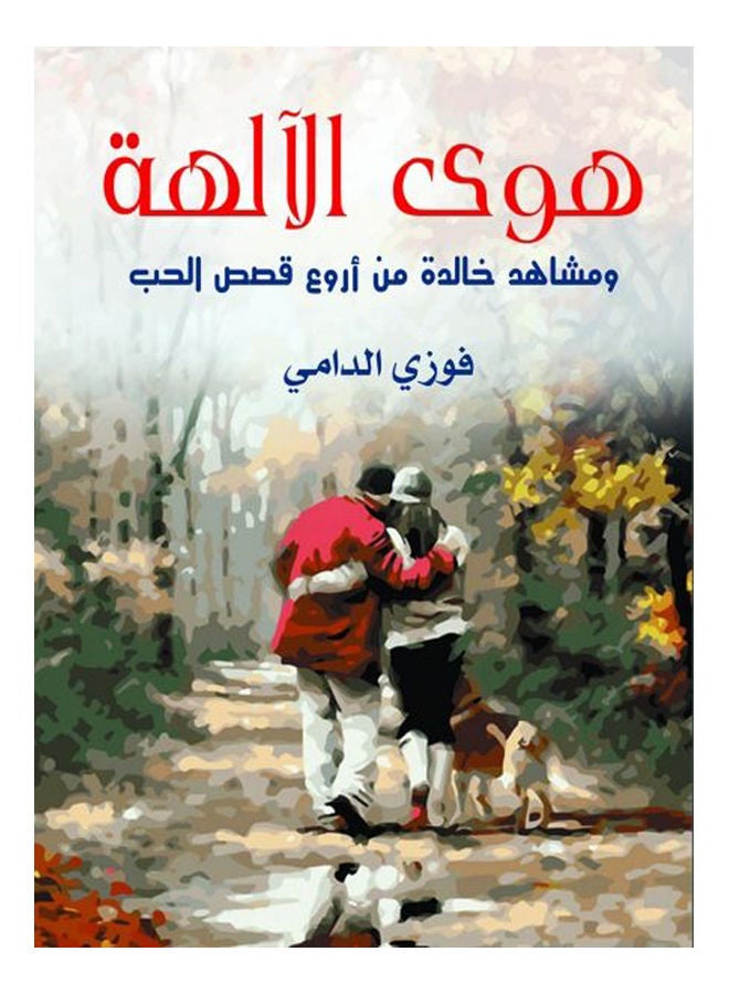 هوى الآلهة Paperback Arabic by Fawzi Bloody - 2020 