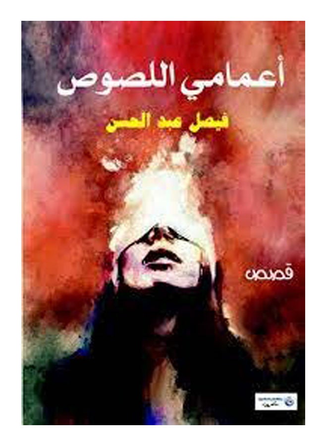 (أعمامي اللصوص (قصص Paperback Arabic by Faisal Abdul Hassan - 2020 