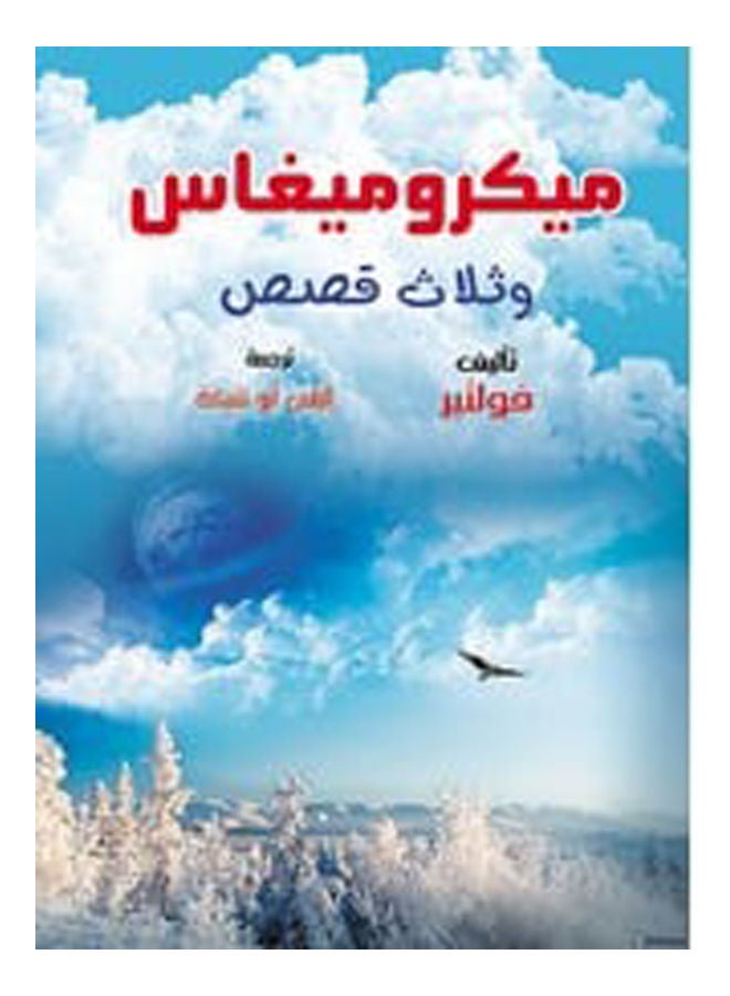 ميكروميغاس وثلاث قصص Paperback Arabic by Voltaire - 2019 