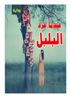 عندما غرد البلبل Paperback Arabic by Muhammad Qutb - 2017 