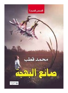 صانع البهجة Paperback Arabic by Muhammad Qutb - 2017 