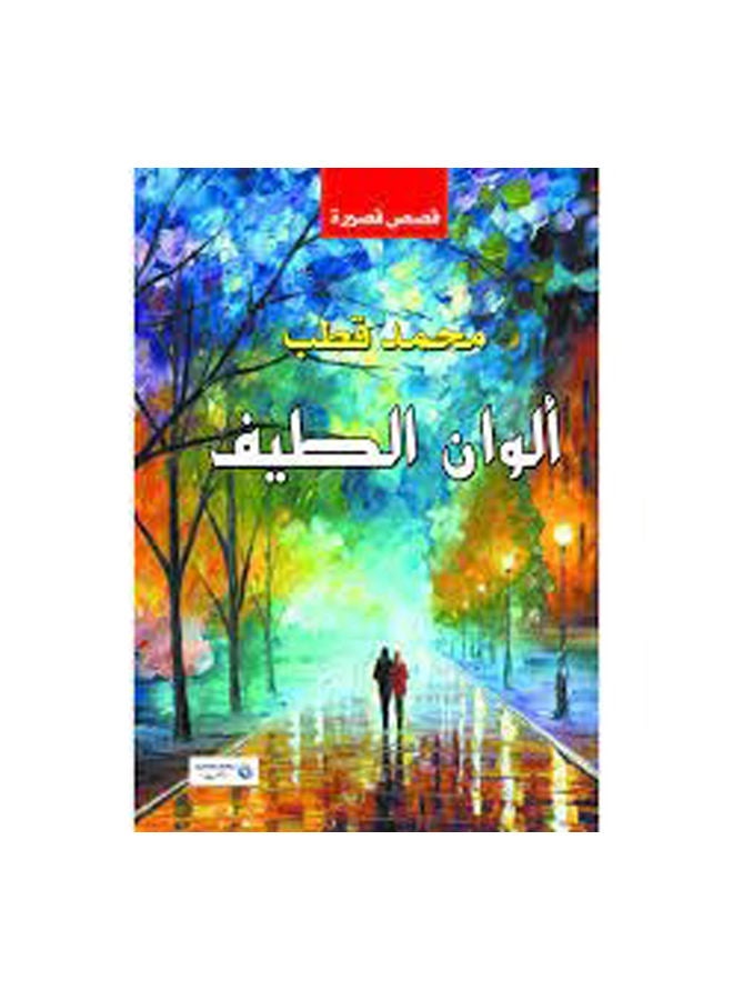 ألوان الطيف ( قصص قصيرة ) Paperback Arabic by Muhammad Qutb - 2017 