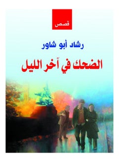 الضحك في آخر الليل Paperback Arabic by Rashad Abu Shawar - 2018 