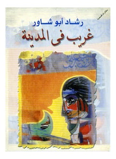 غريب في المدينة (مختارات قصصية) Paperback Arabic by Rashad Abu Shawar - 2018 