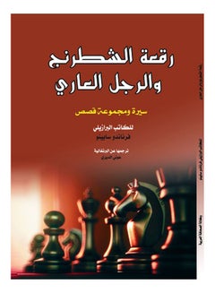 رقعة الشطرنج والرجل العاري Paperback Arabic by Fernando Sabino - 2018 