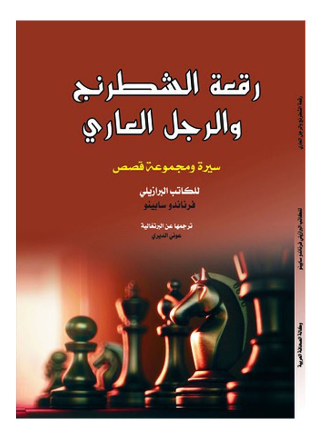 رقعة الشطرنج والرجل العاري Paperback Arabic by Fernando Sabino - 2018 