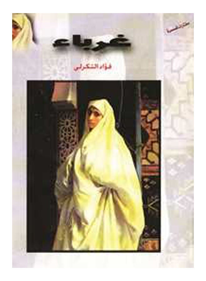 غرباء .. (مختارات قصصية) Paperback Arabic by Fouad al-Tikerly - 2018 