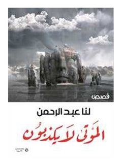 (الموتى لا يكذبون ( قصص Paperback Arabic by Us Abdulrahman - 2018 