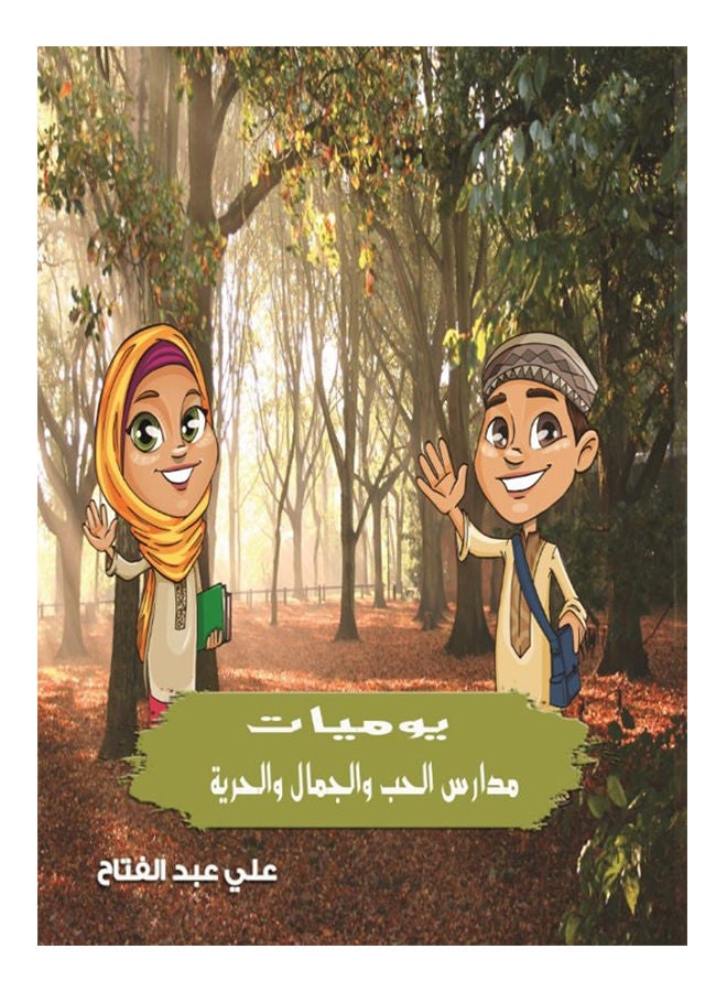 يوميات مدارس الحب والجمال والحرية Paperback Arabic by Ali Abdel Fattah - 2015 