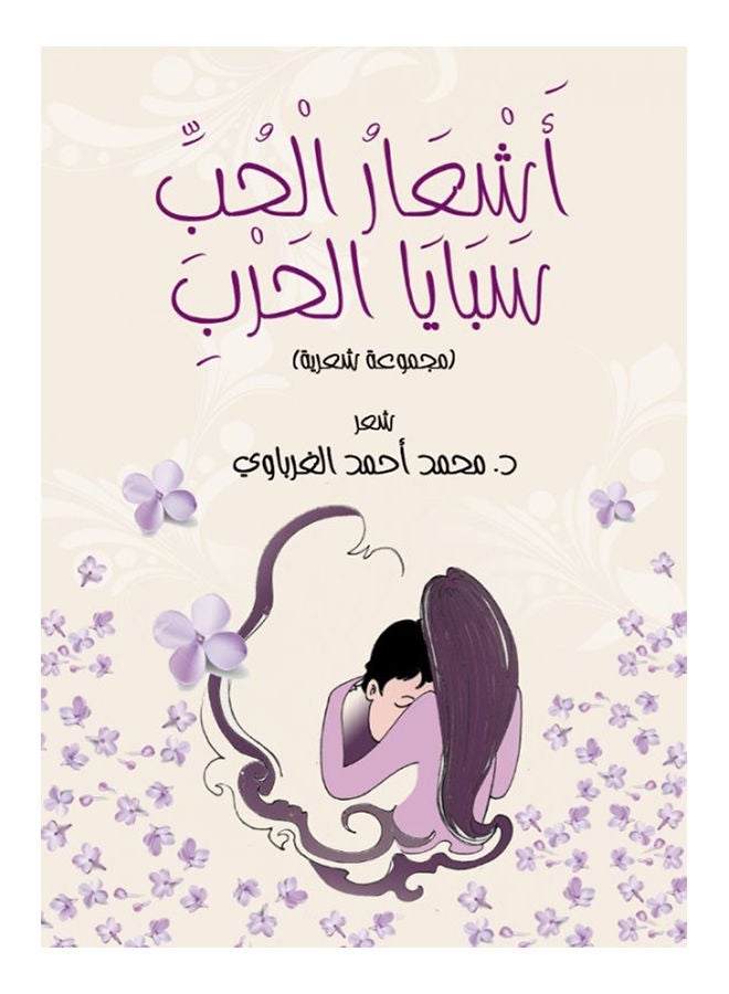 أشعار الحب.. سبايا الحرب (مجموعة شعرية) Paperback Arabic by Dr.Mohamed Ahmed Gharbaoui - 2021 