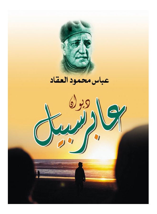 ديوان عابر سبيل paperback arabic - 2021 
