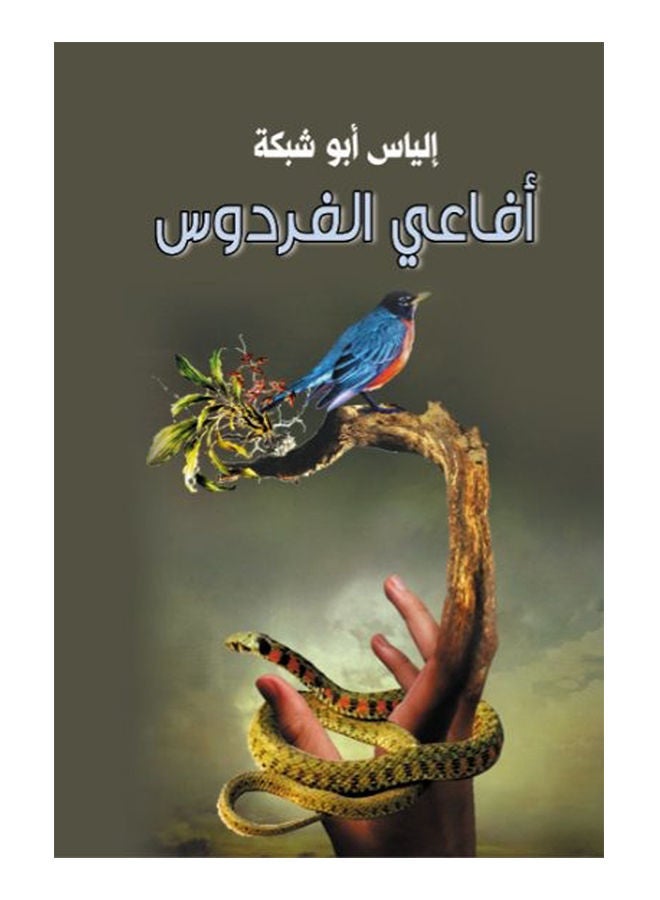 أفاعي الفردوس Paperback Arabic by Elias Abu Network - 2019