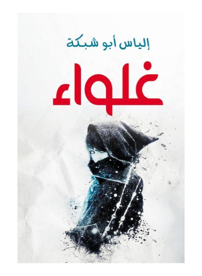 غلواء Paperback Arabic by Elias Abu Network - 2019 