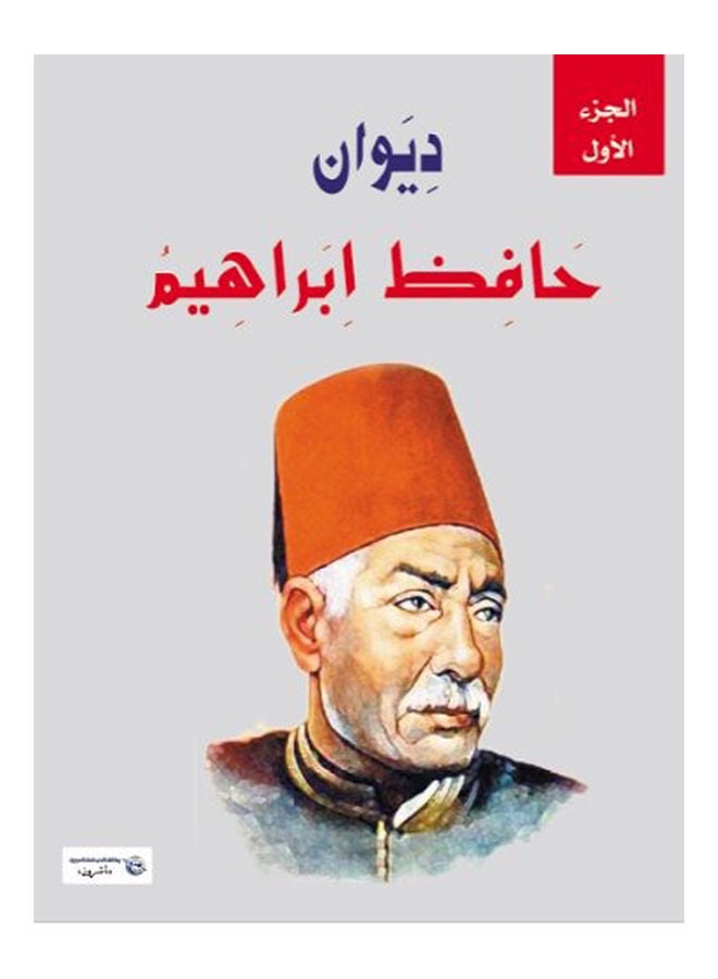 ديوان حافظ إبراهيم (الجزء الأول ) Paperback Arabic by Hafez Ibrahim - 2018 