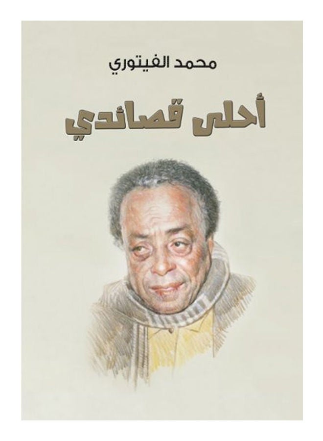 أحلى قصائدي .. محمد الفيتورى Paperback Arabic by Mohamed Fetouri - 2017 