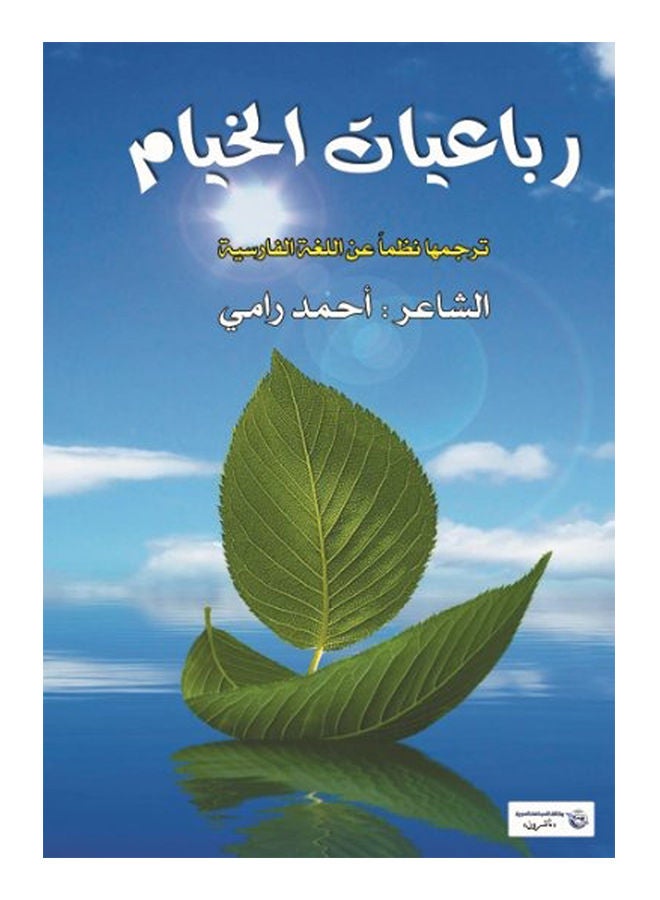 رباعيات الخيام Paperback Arabic by Ahmed Rami - 2017