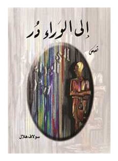 إلى الوراء در ( قصص) Paperback Arabic by Sulaf Helal - 2017 