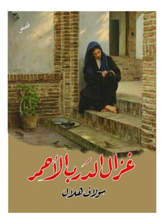 غزال الدرب الأحمر  (قصص) Paperback Arabic by Sulaf Helal - 2016 