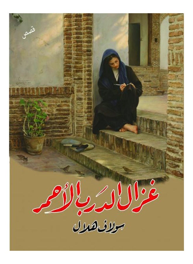 غزال الدرب الأحمر  (قصص) Paperback Arabic by Sulaf Helal - 2016 