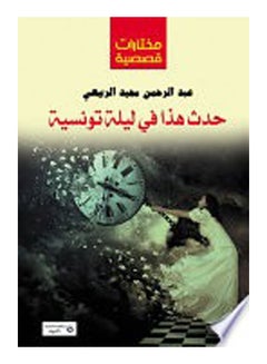حدث هذا في ليلة تونسية ( مختارات قصصية) Paperback Arabic by Abdul Rahman Majid al-Rubaie - 2017 
