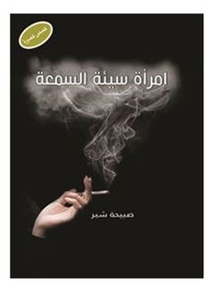 امرأه سيئة السمعة ( قصص) Paperback Arabic by On the morning of an inch - 2016 