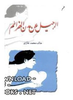 (الرحيل عن مدن الهزائم ( قصص Paperback Arabic by Khaled Mohammed Ghazi - 2015 