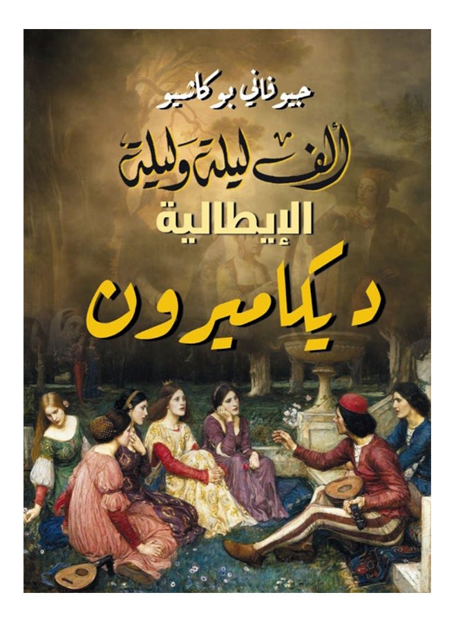 ألف ليلة وليلة بيتزا .. ديكاميرون 