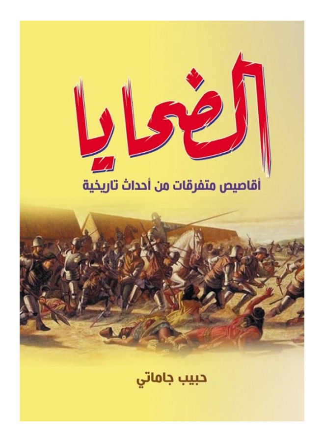 الضحايا.. أقاصيص متفرقات من أحداث تاريخية Paperback Arabic by Habib Jamata - 2020 
