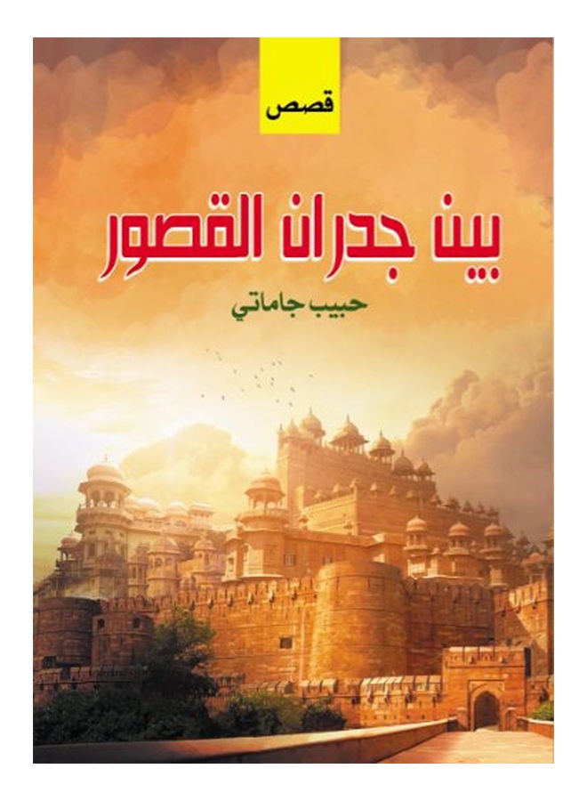 بين جدران القصور ( قصص تاريخية ) Paperback Arabic by Habib Jamata - 2020 