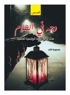 وجه في الظلام.. مختارات من القصة البوليسية العالمية Paperback Arabic by Book Group - 2020 