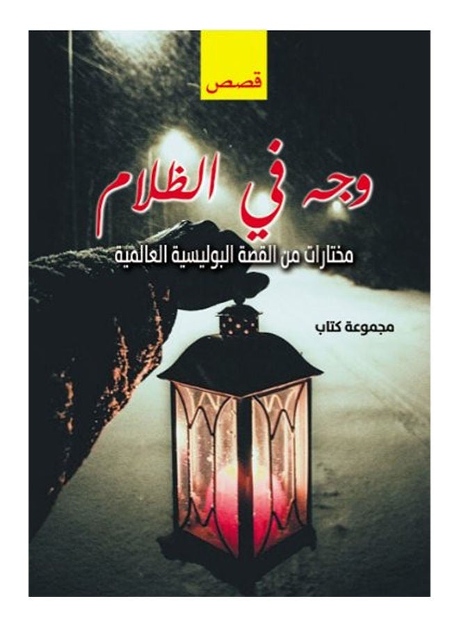 وجه في الظلام.. مختارات من القصة البوليسية العالمية 