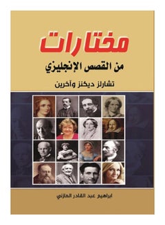 مختارات من القصص الإنجليزي Paperback Arabic by Charles Dickens - 2018 