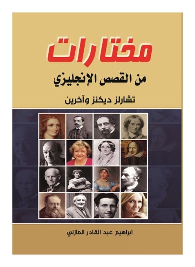 مختارات من القصص الإنجليزي Paperback Arabic by Charles Dickens - 2018 