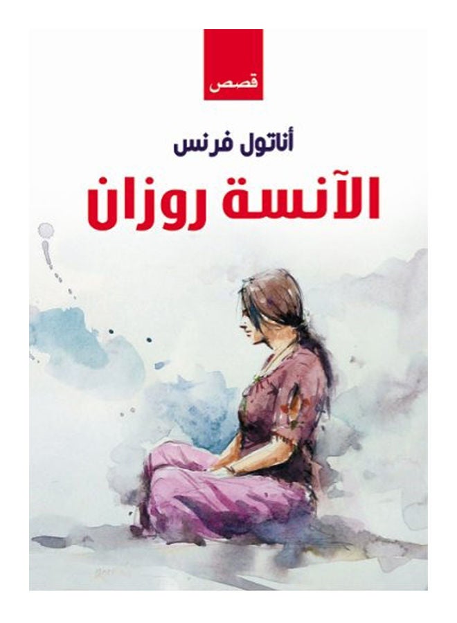 الآنسة روزان (قصص) Paperback Arabic by Anatole LaFrance - 2020 