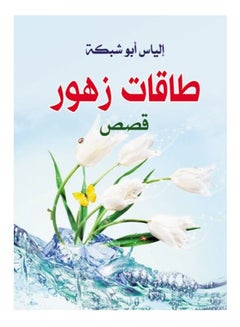 طاقات زهور.. قصص Paperback Arabic by Elias Abu Network - 2019 