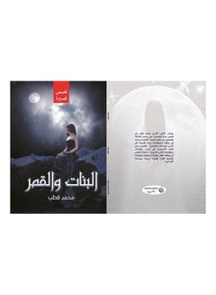 البنات والقمر paperback arabic - 2019 
