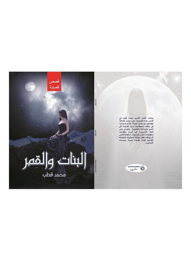 البنات والقمر paperback arabic - 2019 