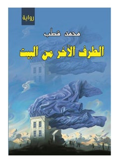 الطرف الآخر من البيت Paperback Arabic by Muhammad Qutb - 2017 
