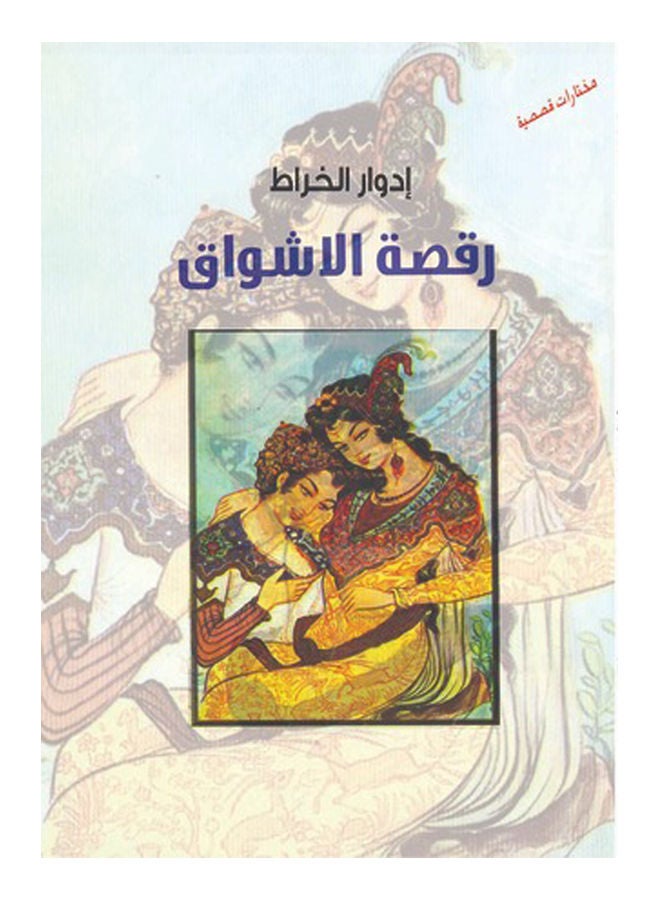 رقصة الأشواق .. (مختارات قصصية) paperback arabic - 2016 