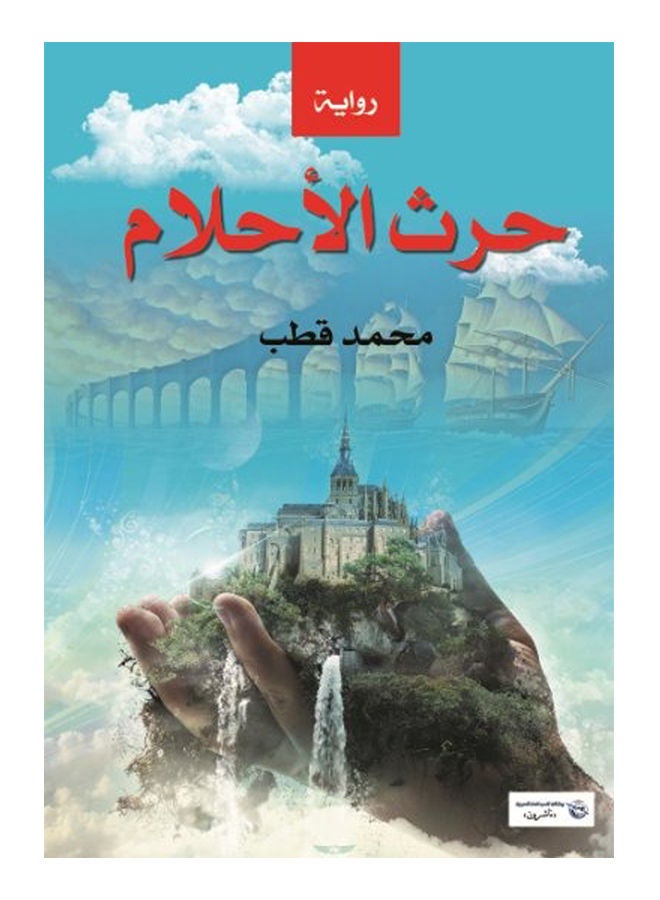 حرث الأحلام paperback arabic - 2017 