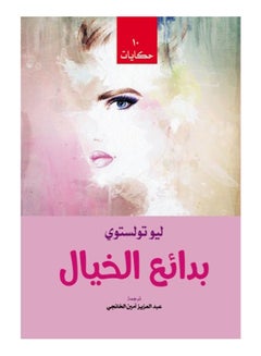"بدائع الخيال "10 حكايات" Paperback Arabic by Leo Tolstoy - 2019 