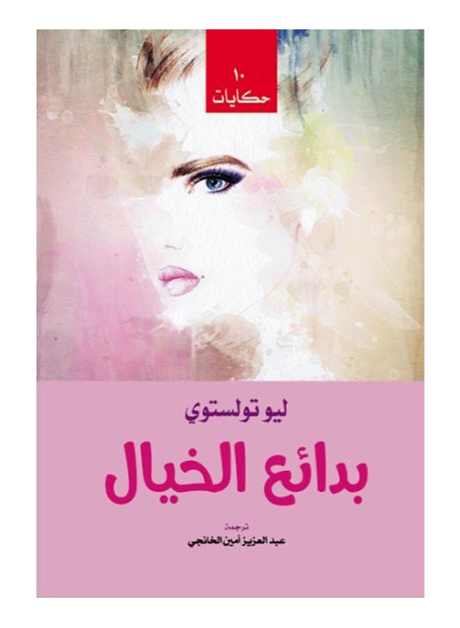 "بدائع الخيال "10 حكايات" Paperback Arabic by Leo Tolstoy - 2019 