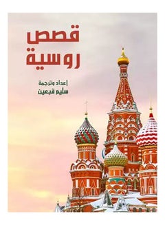 قصص روسية Paperback Arabic by Salim Qubaan - 2019 