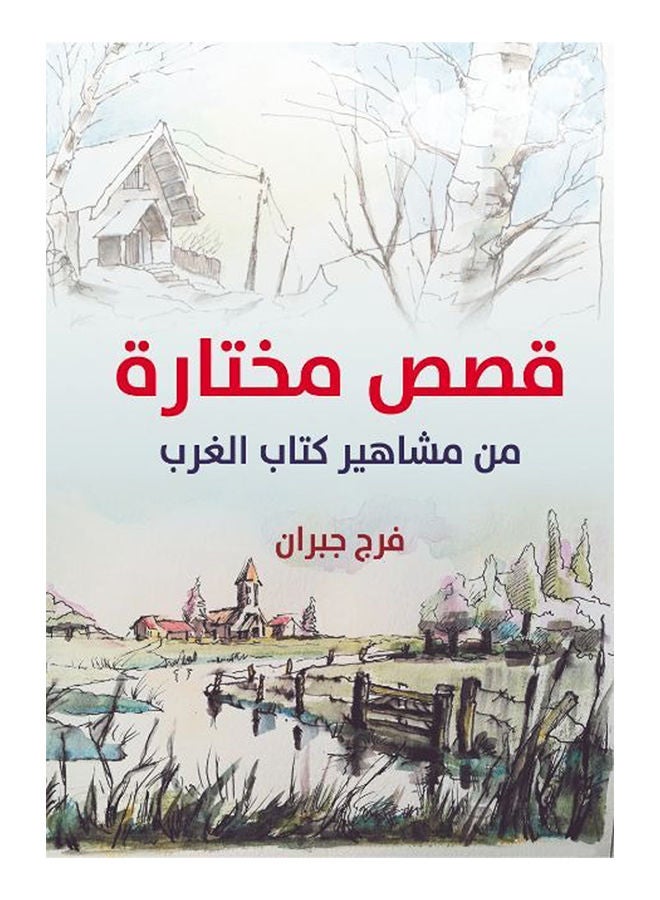 قصص مختارة .. من مشاهير كتاب الغرب Paperback Arabic by Faraj Gibran - 2019 